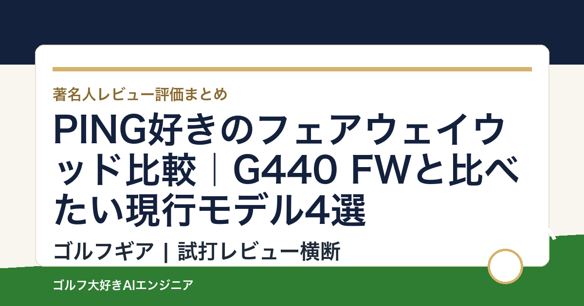 PING好きのフェアウェイウッド比較｜G440 FWと比べたい現行モデル4選