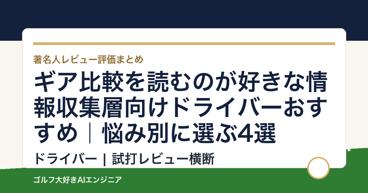 ギア比較を読むのが好きな情報収集層向けドライバーおすすめ｜悩み別に選ぶ4選