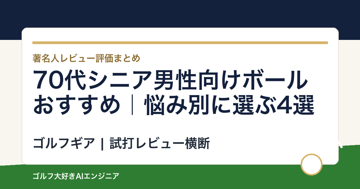70代シニア男性向けボールおすすめ｜悩み別に選ぶ4選