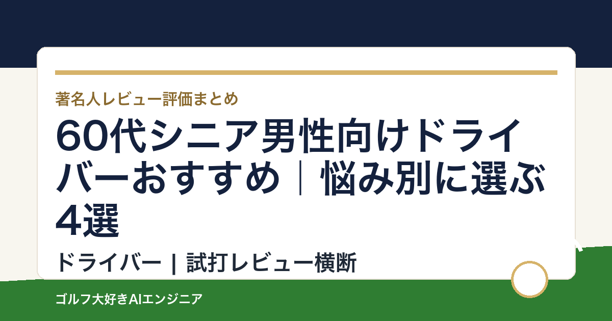 60代シニア男性向けドライバーおすすめ｜悩み別に選ぶ4選