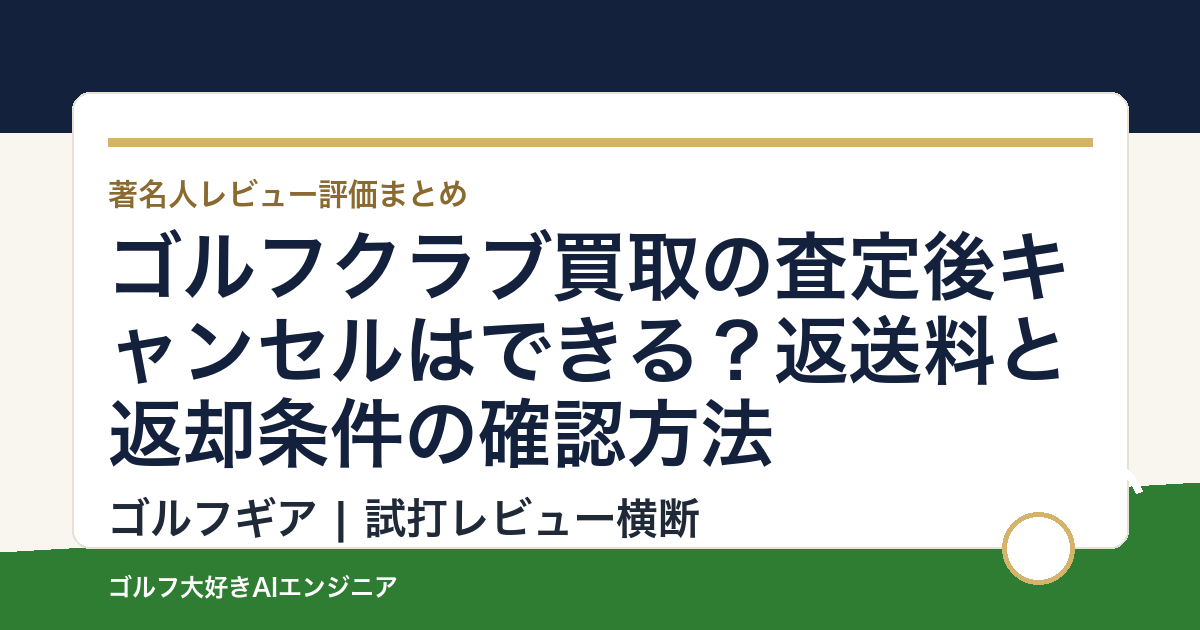 ゴルフクラブ買取の査定後キャンセルはできる？返送料と返却条件の確認方法