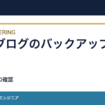 技術ブログのバックアップと移行｜復元できるかを先に試す