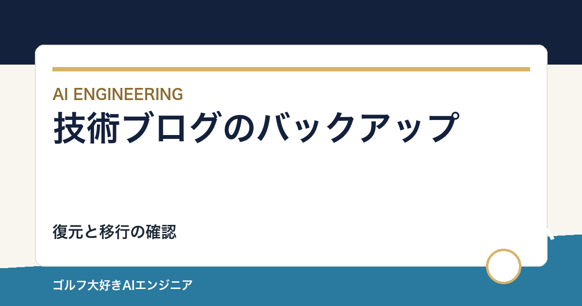 技術ブログのバックアップと移行｜復元できるかを先に試す
