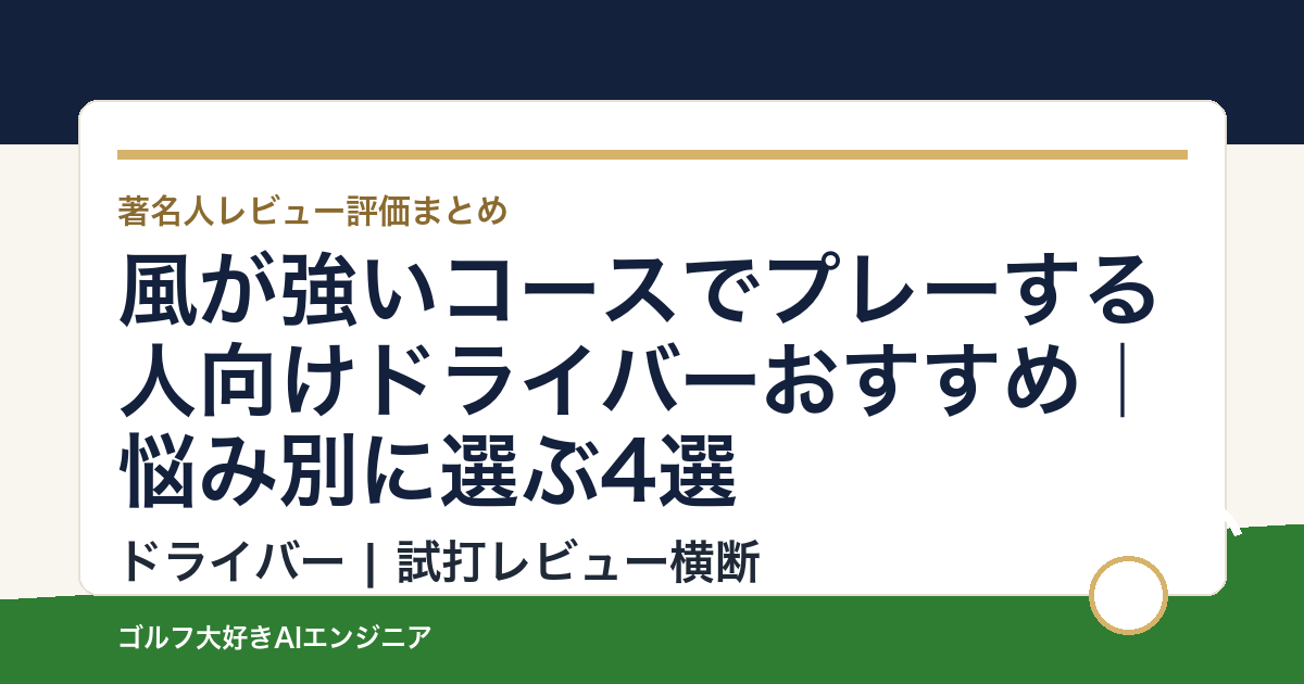 風が強いコースでプレーする人向けドライバーおすすめ｜悩み別に選ぶ4選