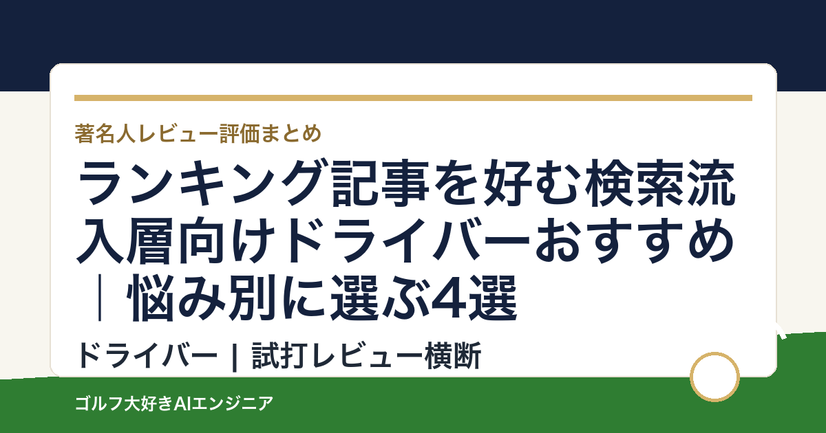 ランキング記事を好む検索流入層向けドライバーおすすめ｜悩み別に選ぶ4選