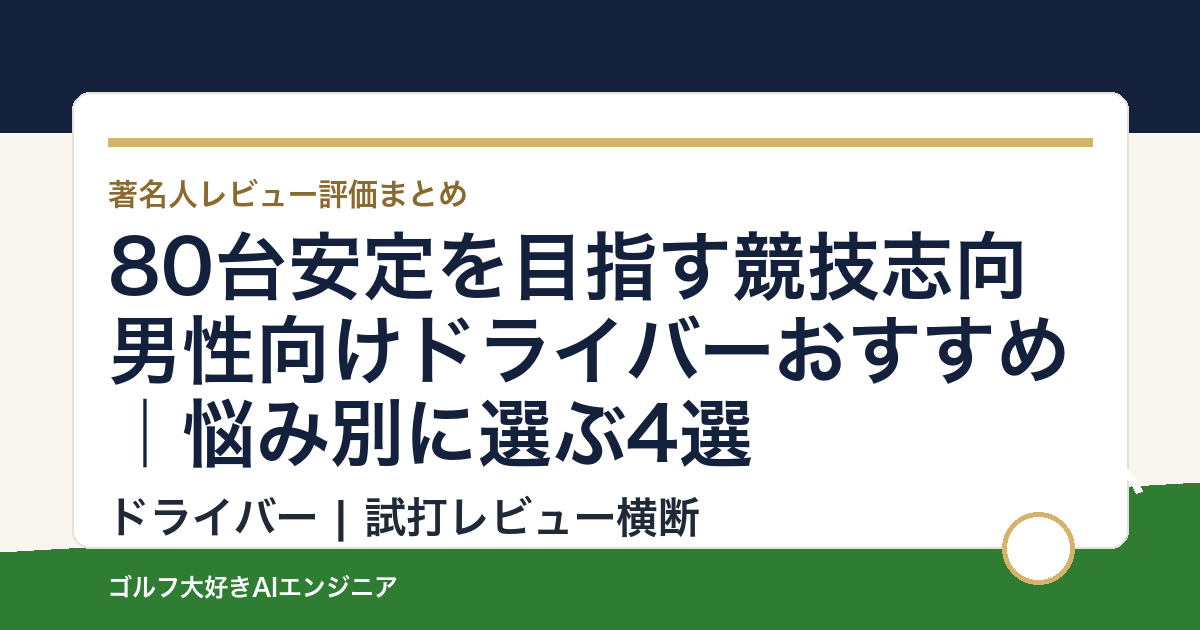 80台安定を目指す競技志向男性向けドライバーおすすめ｜悩み別に選ぶ4選
