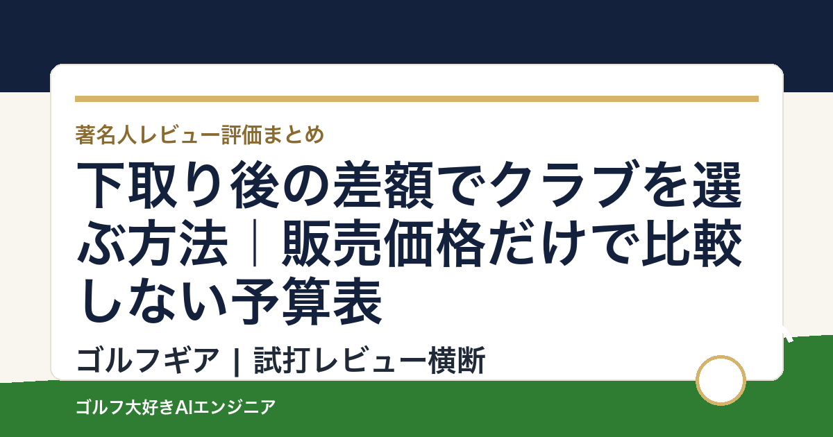 下取り後の差額でクラブを選ぶ方法｜販売価格だけで比較しない予算表