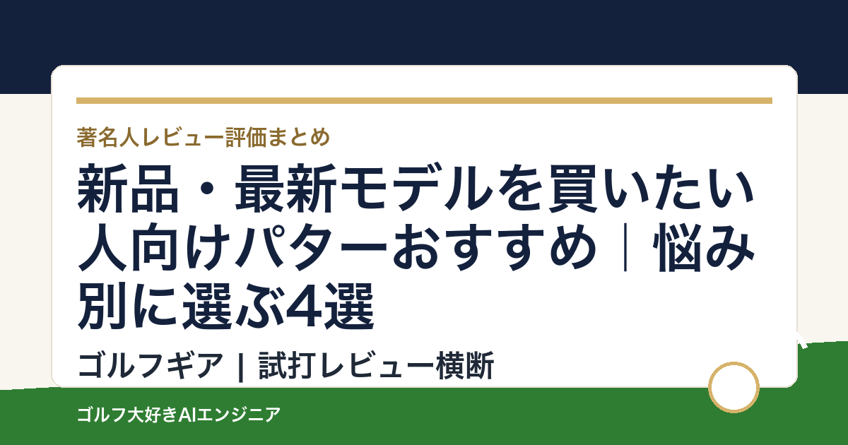 新品・最新モデルを買いたい人向けパターおすすめ｜悩み別に選ぶ4選