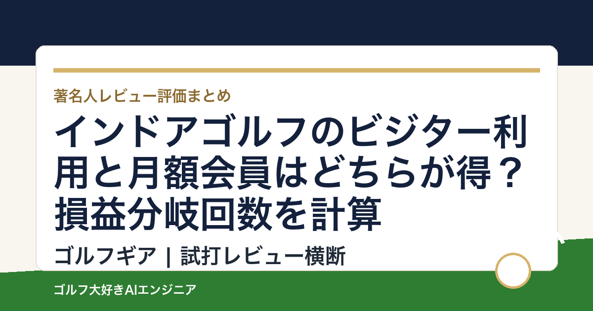 インドアゴルフのビジター利用と月額会員はどちらが得？損益分岐回数を計算