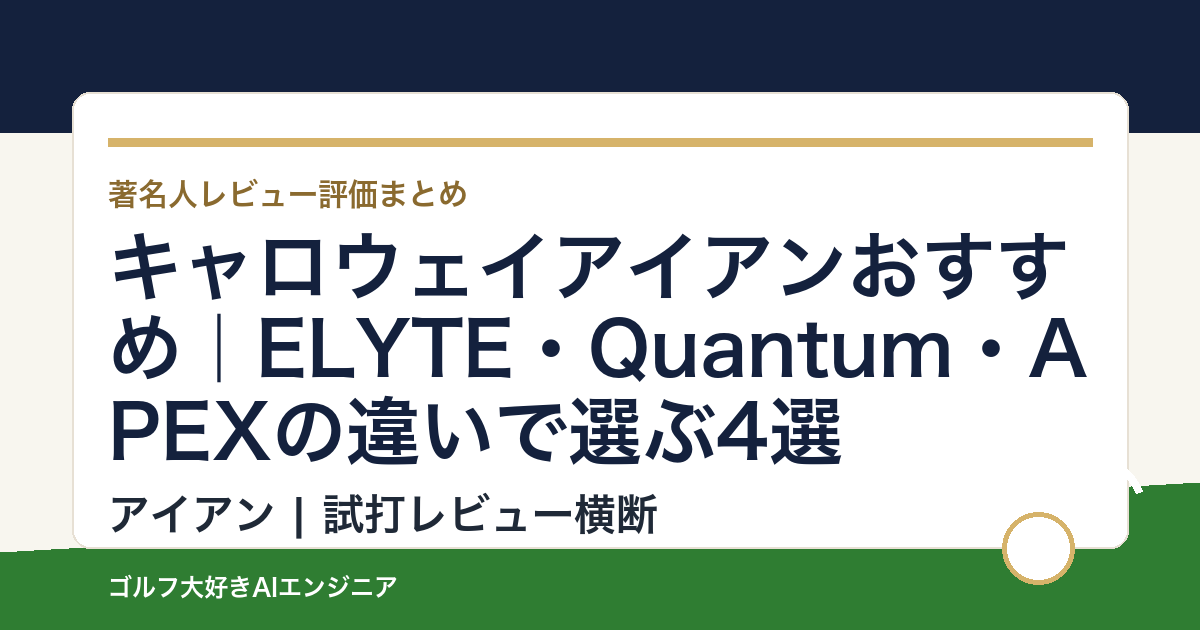 キャロウェイアイアンおすすめ｜ELYTE・Quantum・APEXの違いで選ぶ4選