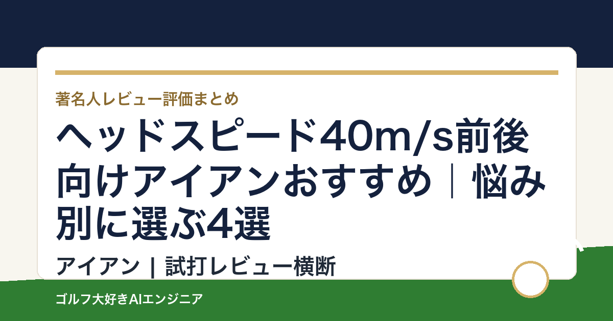 ヘッドスピード40m/s前後向けアイアンおすすめ｜悩み別に選ぶ4選