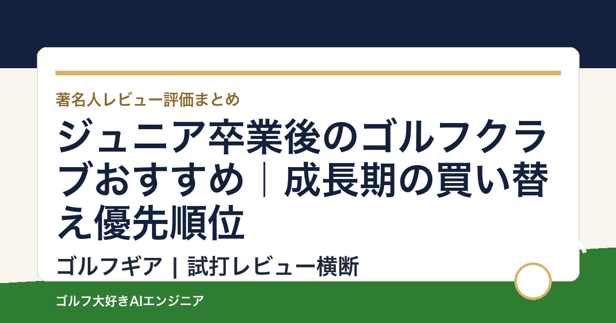 ジュニア卒業後のゴルフクラブおすすめ｜成長期の買い替え優先順位