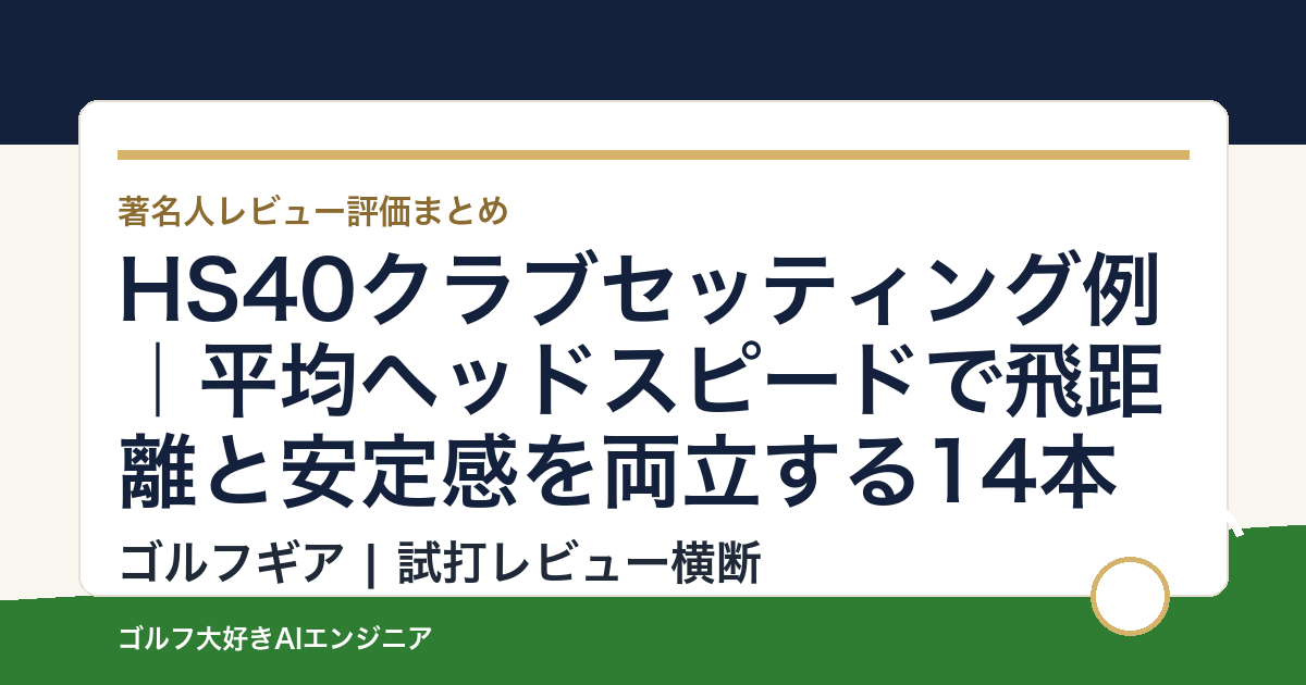 HS40クラブセッティング例｜平均ヘッドスピードで飛距離と安定感を両立する14本