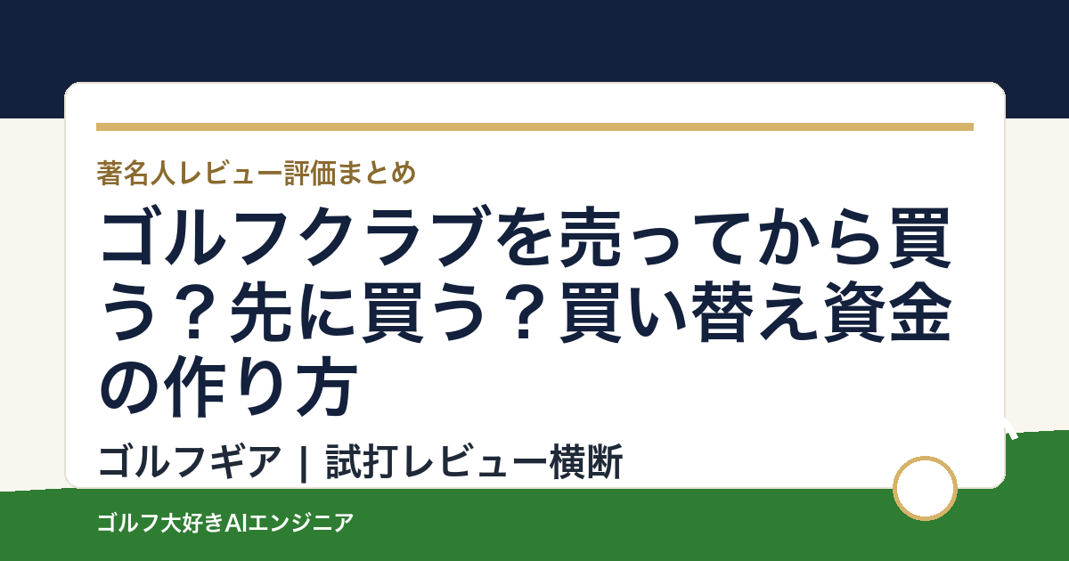 ゴルフクラブを売ってから買う？先に買う？買い替え資金の作り方