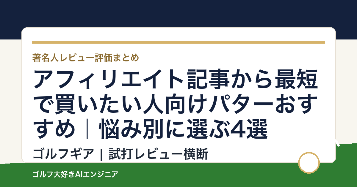 アフィリエイト記事から最短で買いたい人向けパターおすすめ｜悩み別に選ぶ4選