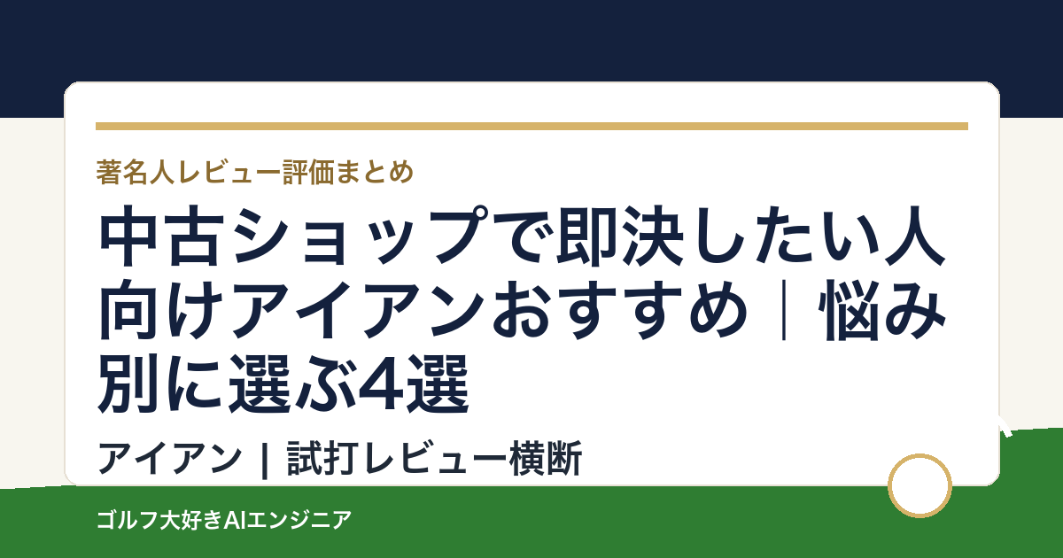 中古ショップで即決したい人向けアイアンおすすめ｜悩み別に選ぶ4選