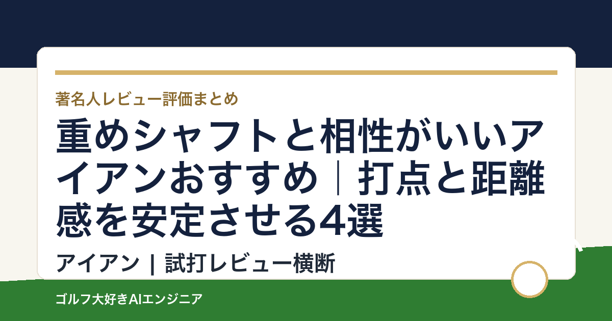重めシャフトと相性がいいアイアンおすすめ｜打点と距離感を安定させる4選