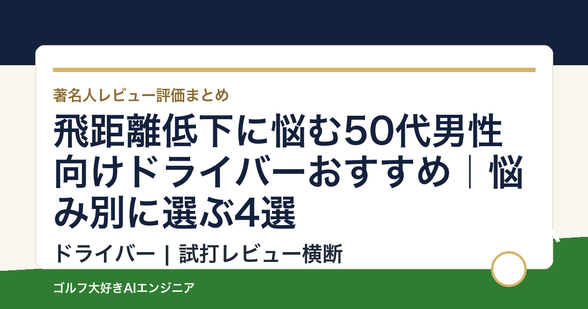 飛距離低下に悩む50代男性向けドライバーおすすめ｜悩み別に選ぶ4選