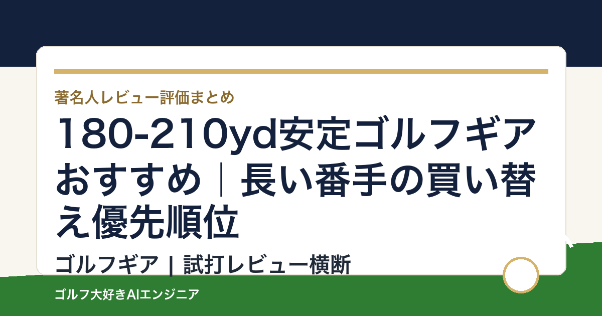 180-210yd安定ゴルフギアおすすめ｜長い番手の買い替え優先順位