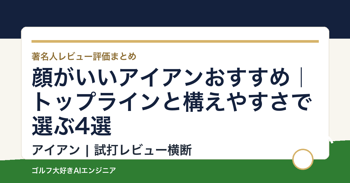 顔がいいアイアンおすすめ｜トップラインと構えやすさで選ぶ4選