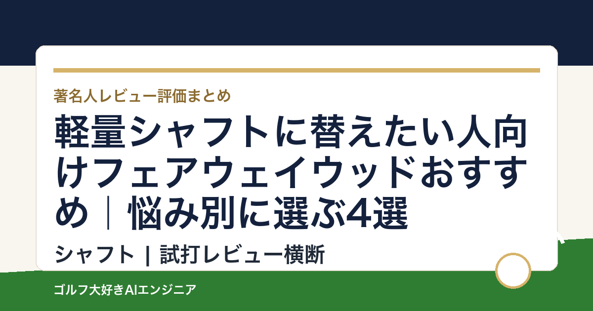 軽量シャフトに替えたい人向けフェアウェイウッドおすすめ｜悩み別に選ぶ4選