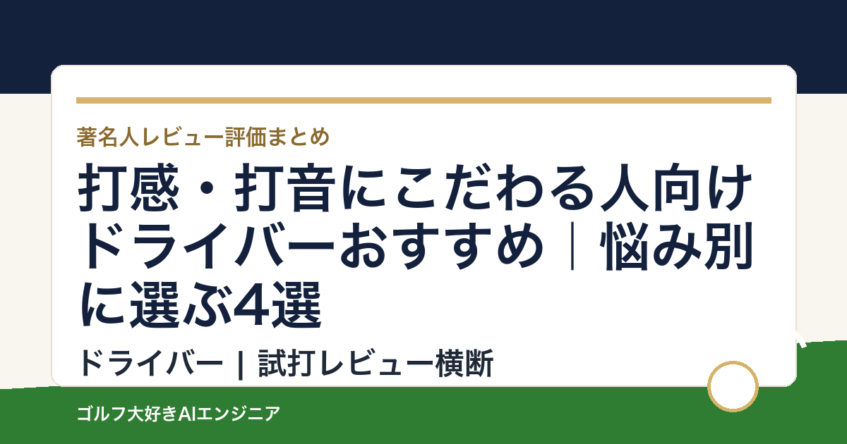 打感・打音にこだわる人向けドライバーおすすめ｜悩み別に選ぶ4選