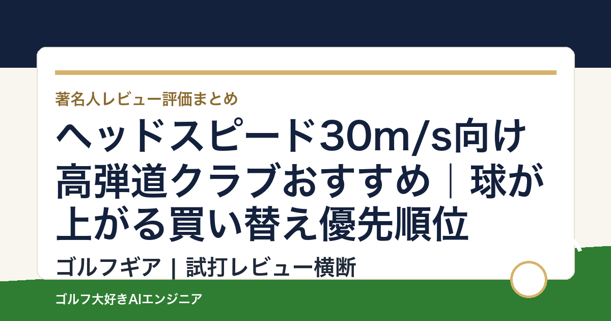 ヘッドスピード30m/s向け高弾道クラブおすすめ｜球が上がる買い替え優先順位