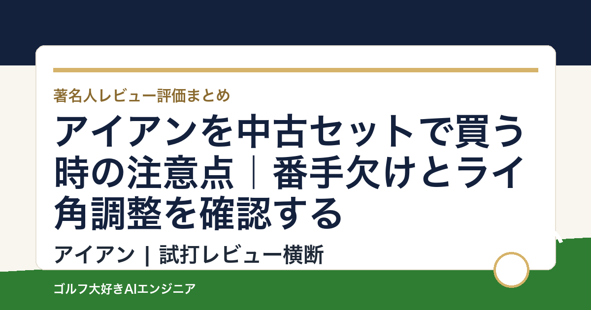 アイアンを中古セットで買う時の注意点｜番手欠けとライ角調整を確認する