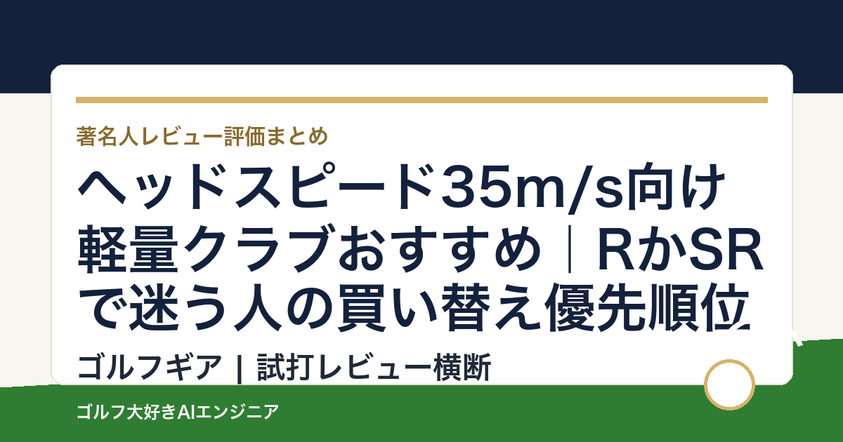 ヘッドスピード35m/s向け軽量クラブおすすめ｜RかSRで迷う人の買い替え優先順位