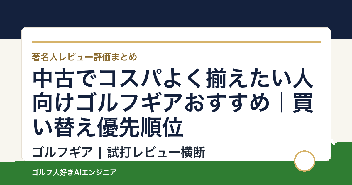 中古でコスパよく揃えたい人向けゴルフギアおすすめ｜買い替え優先順位