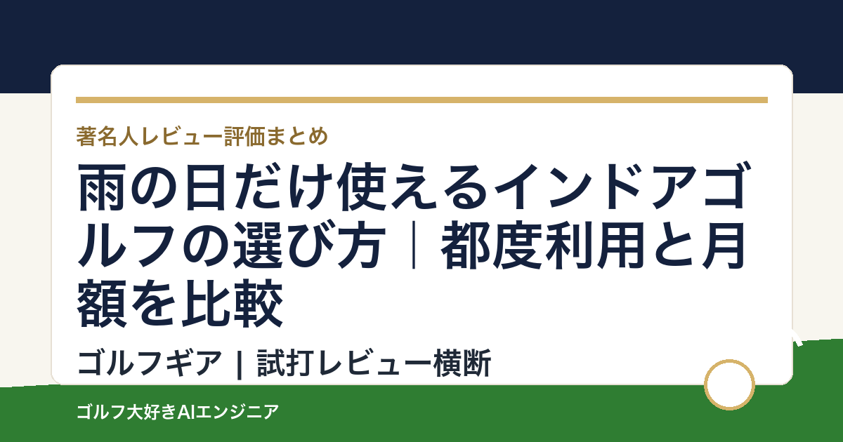 雨の日だけ使えるインドアゴルフの選び方｜都度利用と月額を比較