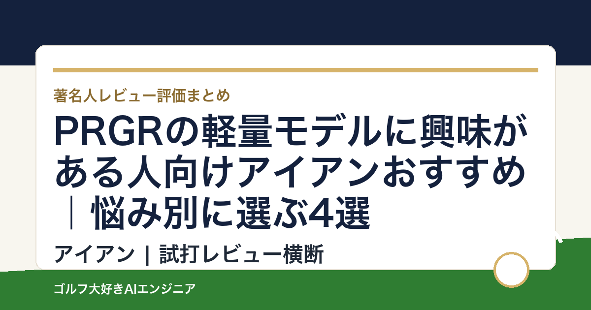 PRGRの軽量モデルに興味がある人向けアイアンおすすめ｜悩み別に選ぶ4選