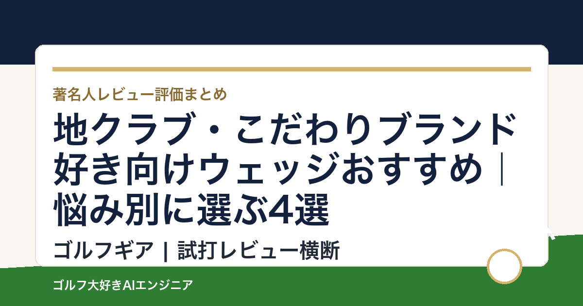 地クラブ・こだわりブランド好き向けウェッジおすすめ｜悩み別に選ぶ4選