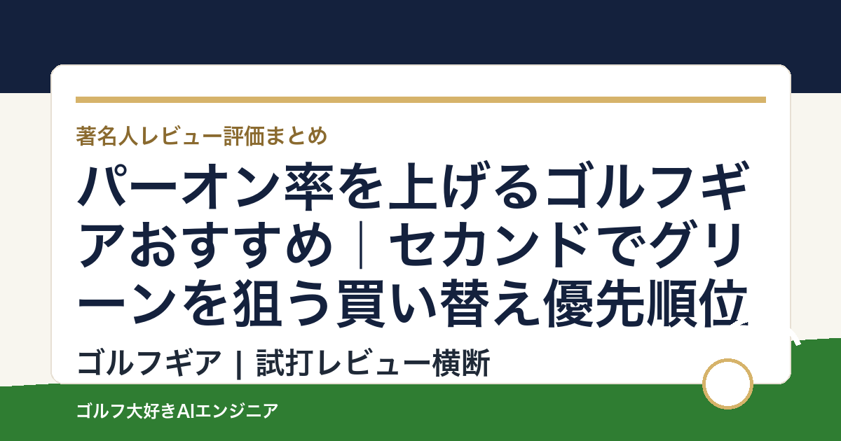 パーオン率を上げるゴルフギアおすすめ｜セカンドでグリーンを狙う買い替え優先順位