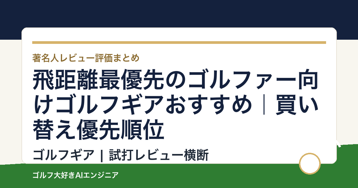 飛距離最優先のゴルファー向けゴルフギアおすすめ｜買い替え優先順位