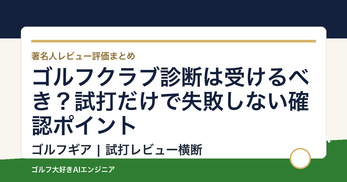 ゴルフクラブ診断は受けるべき？試打だけで失敗しない確認ポイント