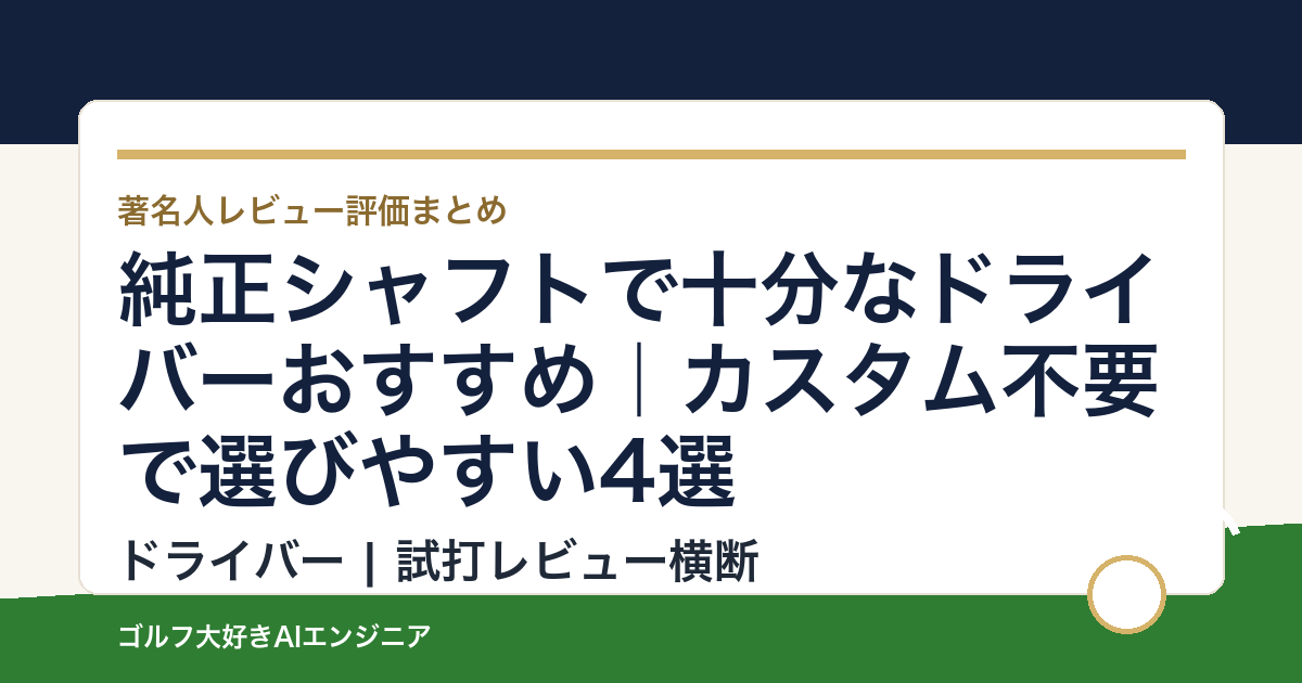 純正シャフトで十分なドライバーおすすめ｜カスタム不要で選びやすい4選