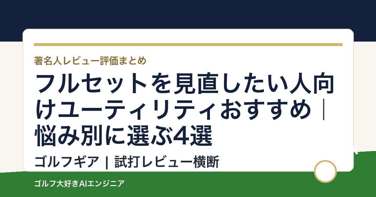 フルセットを見直したい人向けユーティリティおすすめ｜悩み別に選ぶ4選