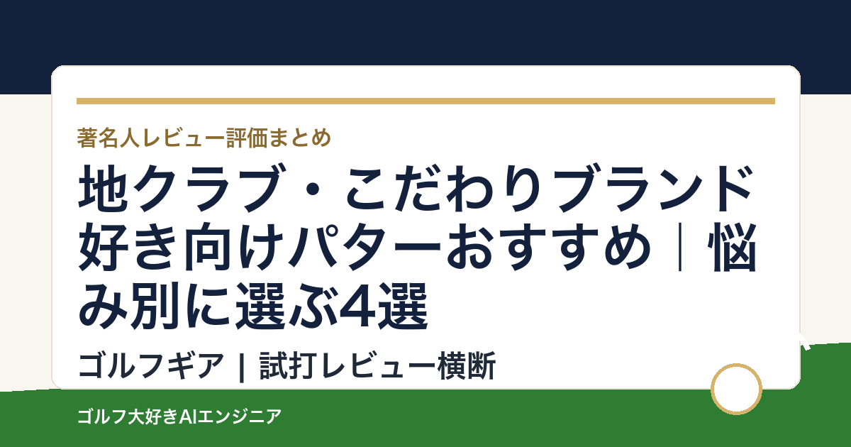 地クラブ・こだわりブランド好き向けパターおすすめ｜悩み別に選ぶ4選