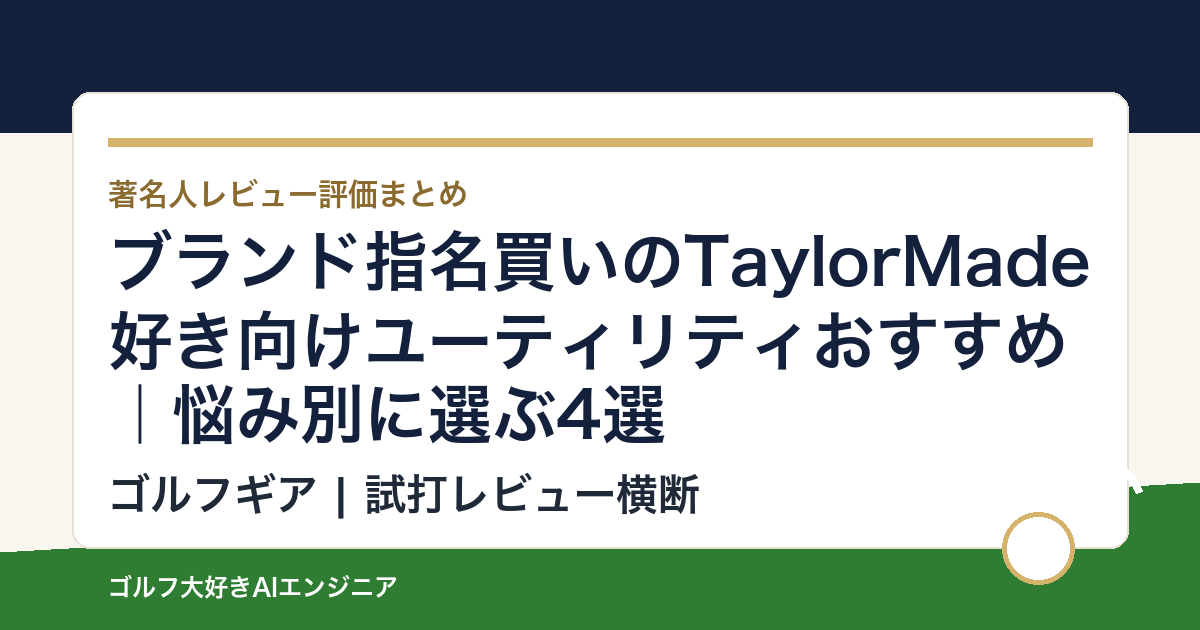 ブランド指名買いのTaylorMade好き向けユーティリティおすすめ｜悩み別に選ぶ4選