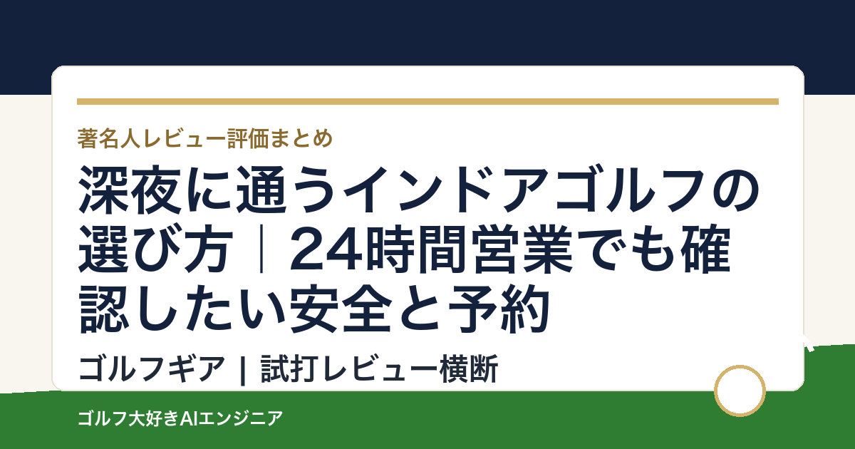 深夜に通うインドアゴルフの選び方｜24時間営業でも確認したい安全と予約