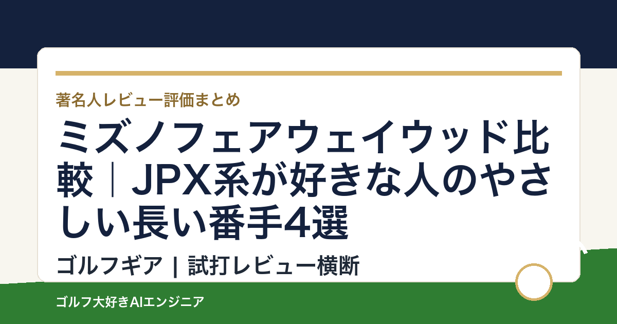 ミズノフェアウェイウッド比較｜JPX系が好きな人のやさしい長い番手4選