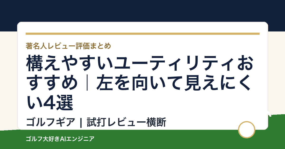 構えやすいユーティリティおすすめ｜左を向いて見えにくい4選