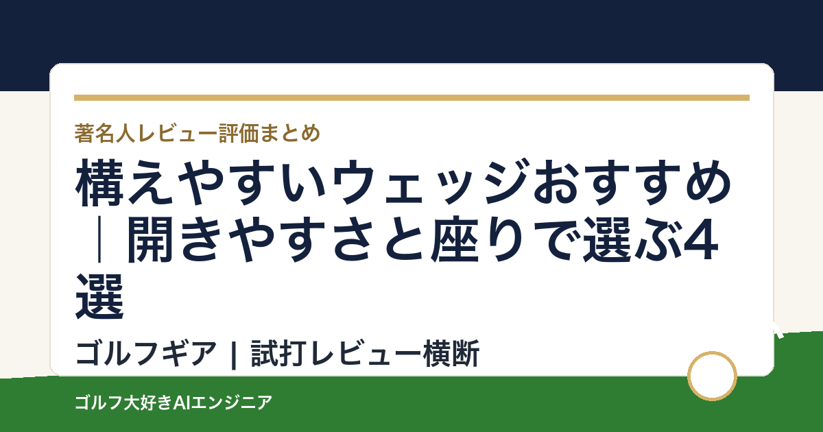 構えやすいウェッジおすすめ｜開きやすさと座りで選ぶ4選