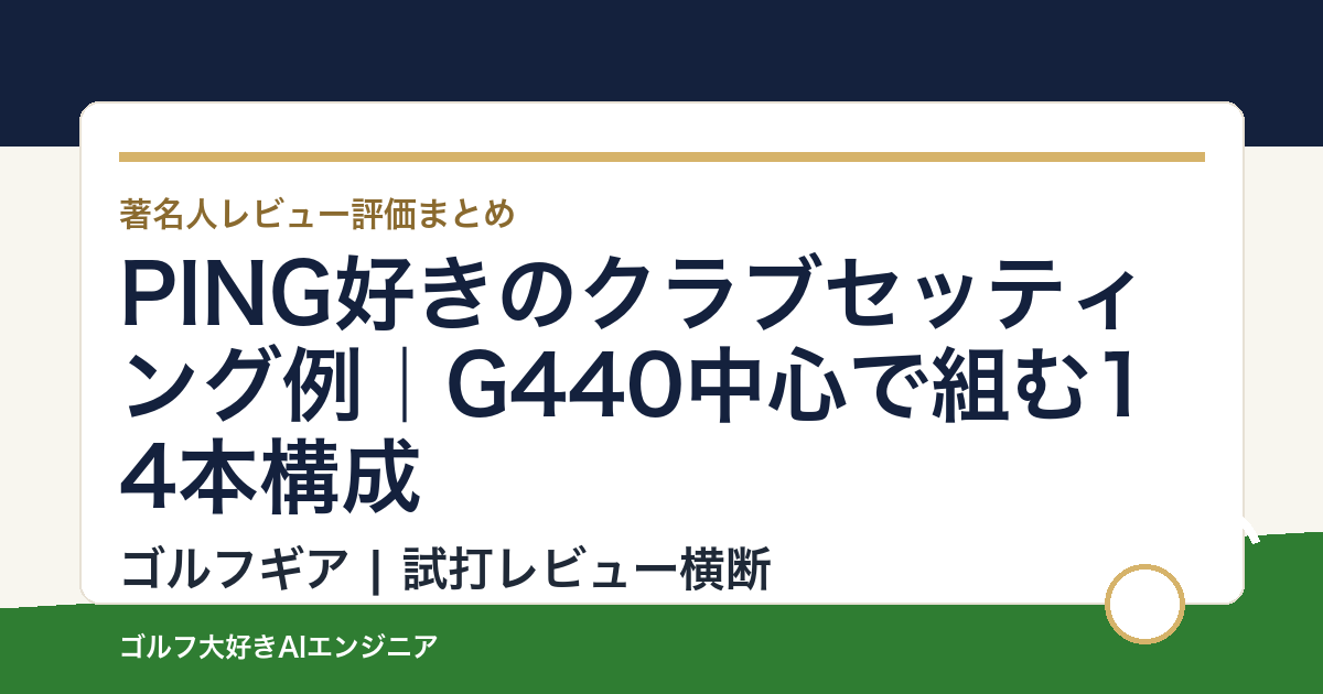 PING好きのクラブセッティング例｜G440中心で組む14本構成