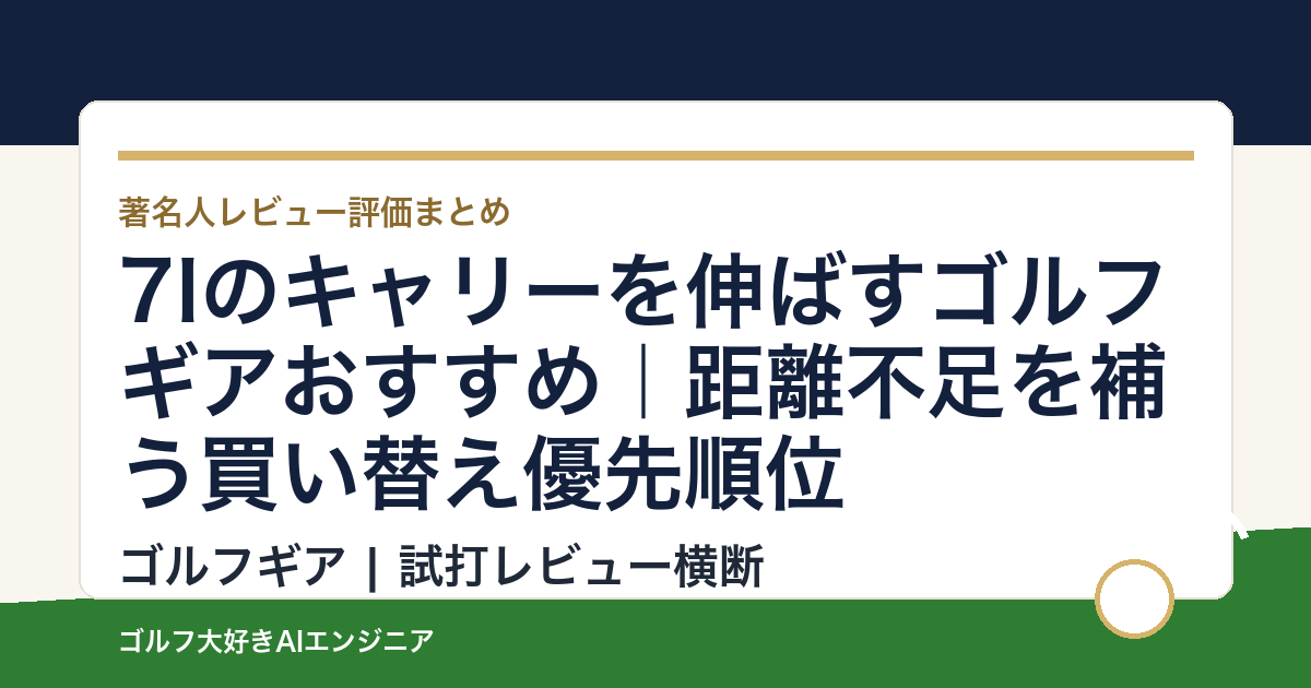 7Iのキャリーを伸ばすゴルフギアおすすめ｜距離不足を補う買い替え優先順位