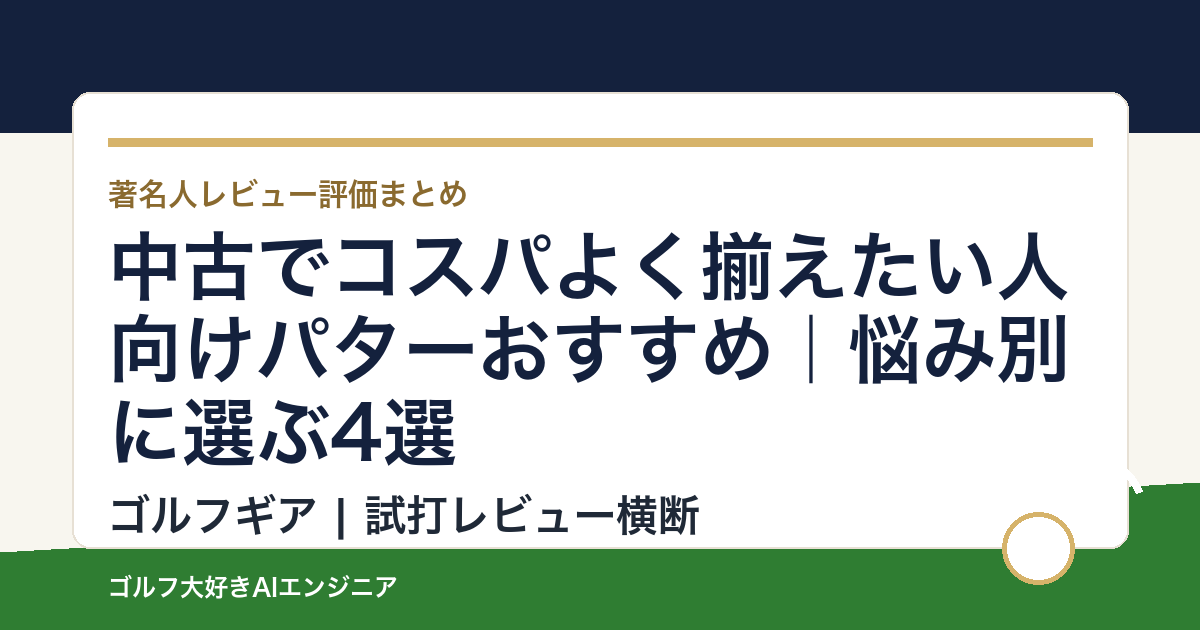中古でコスパよく揃えたい人向けパターおすすめ｜悩み別に選ぶ4選