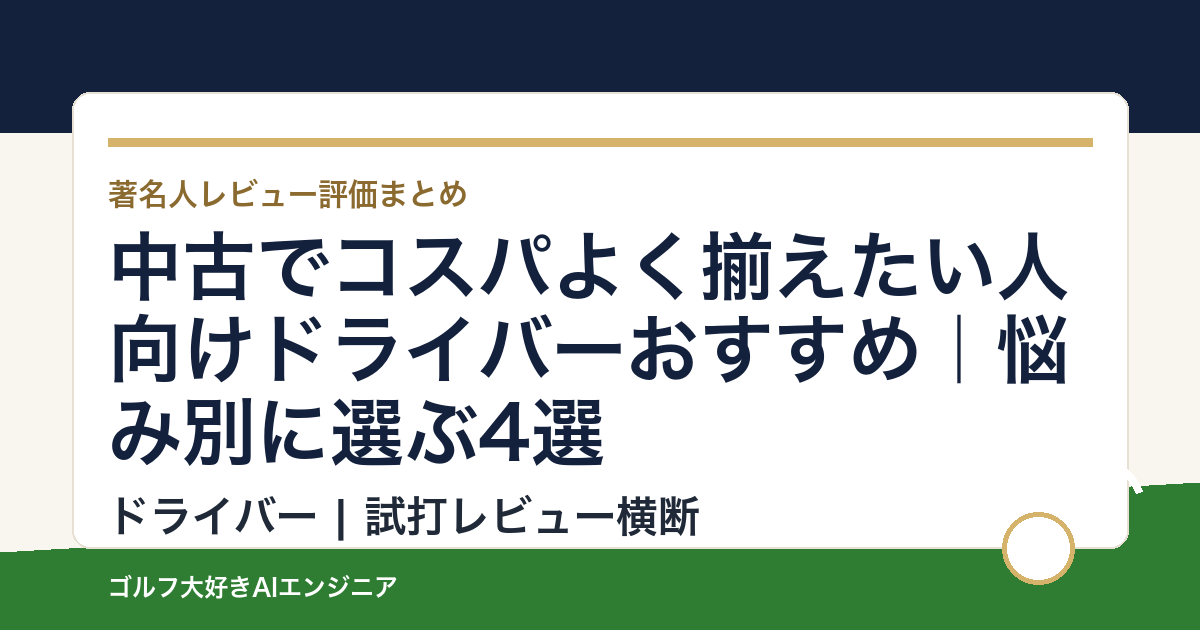 中古でコスパよく揃えたい人向けドライバーおすすめ｜悩み別に選ぶ4選