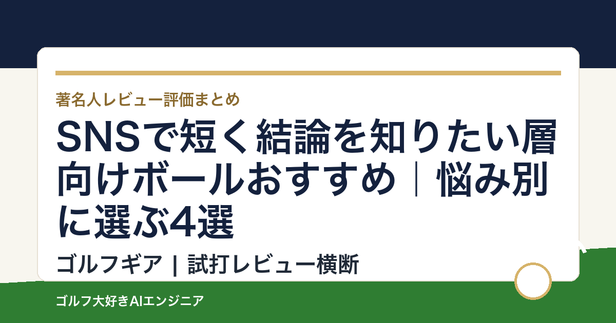 SNSで短く結論を知りたい層向けボールおすすめ｜悩み別に選ぶ4選