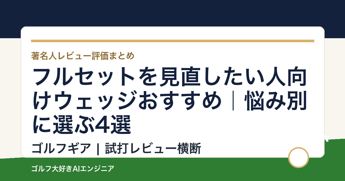 フルセットを見直したい人向けウェッジおすすめ｜悩み別に選ぶ4選